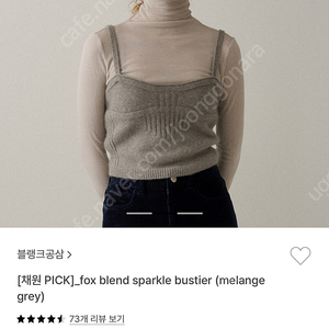 블랭크03 비스티에 fox blend sparkle bustier (melange grey)