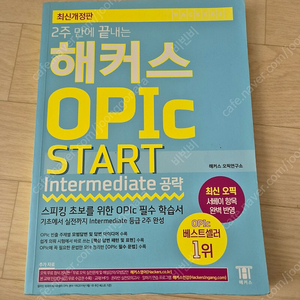 해커스 오픽 opic 책 판매