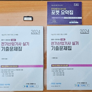 2024 다산에듀 전기산업기사 기출풀이 /USB/포켓북 + 기타 출판사 기출교재