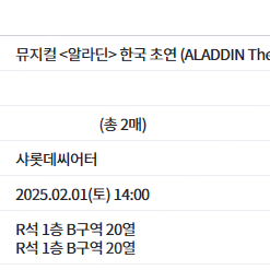 알라딘 2월 1일 14:00 김준수 R석 2연석