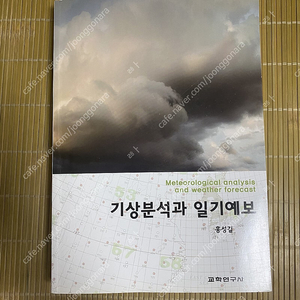 기상분석과 일기예보 (홍성길)