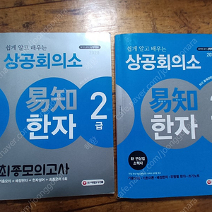 상공회의소 한자 1-2급 팝니다