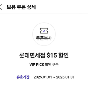 SKT VIP픽 롯데면세점 $15 쿠폰