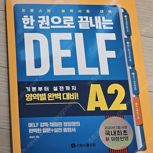 한권으로 끝내는 DELF A2