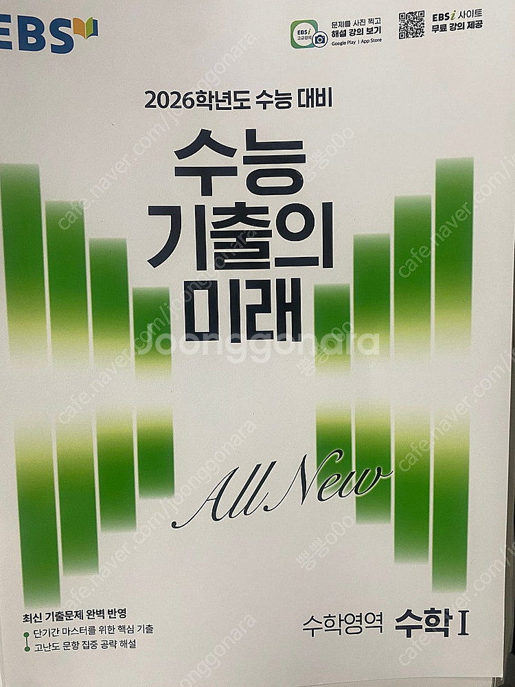 2026 EBS 수능기출의 미래 수1,수2 (새책, 재단)--0