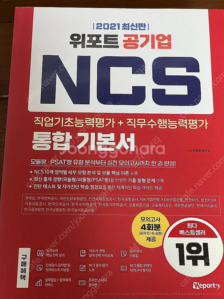 공기업 위포트 ncs 기본서--0