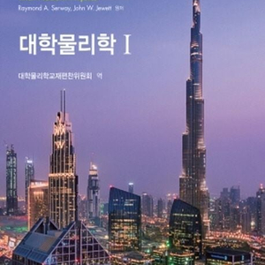 대학물리학 세트10판 - 전2권(Raymond A. Serway,John W. Jewett | 북스힐) 책 팝니다.