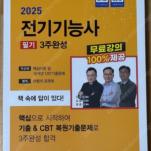 2025 전기기능사 필기 + 무료동영상 강의