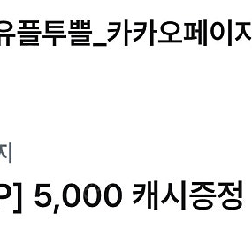 유플 카카오페이지 5000캐시 2500원