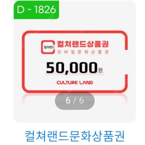 컬쳐랜드 5만원권 10장팝니다