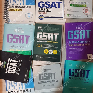 gsat 모음 책 팝니다 삼성 4만원