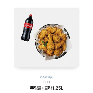 BHC 뿌링클 + 콜라 1.25L