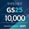 GS25 상품 금액권 1만원권 (1월19일까지) 9000원