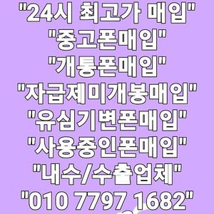 @최고가매입@ 아이폰 16프로 맥스 Z폴드6 Z폴드5 Z플립6 Z플립5 S24 플러스 울트라 S23 갤럭시탭 아이패드 애플워치 갤럭시워치 중고폰 파손폰 개통폰 미납연체폰 매입!