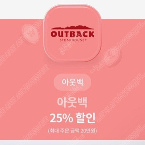 아웃백 25% 할인 쿠폰 7000원에 팝니다.