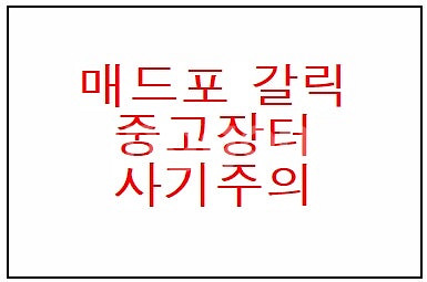 매드포갈릭 프리미엄패키지 식사권 사기주의--0