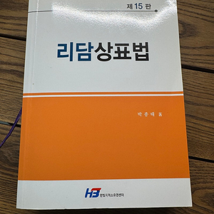 리담 상표법 박종태 제 15판 판매합니다.