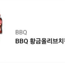 BBQ 황금올리브치킨 +콜라 1.25