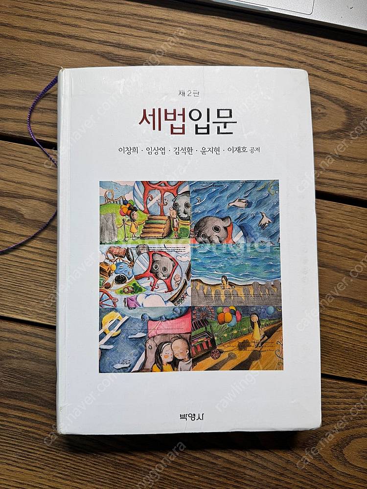 세법입문 박영사 이창희 저 / 제2판--0