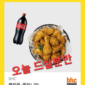 >bhc 뿌링클+ 콜라1.25 (오늘까지)