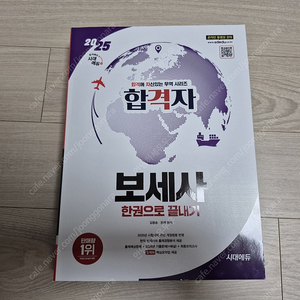 시대에듀 2025년 보세사 한권으로끝내기 판매합니다