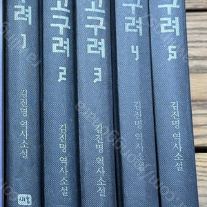 김진명 소설 / 고구려 1-5권 5권 판매합니다.