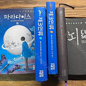 베르나르 베르베르 소설 제3인류 1-3권 , 파라다이스 1-2권, 뇌 1-2권 판매합니다. 총 7권 전부