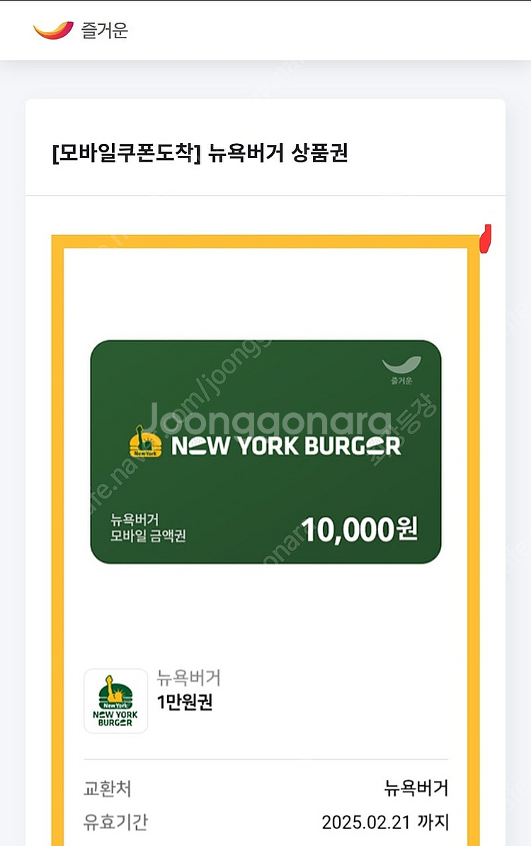 뉴욕버거 상품권 1만원권 팝니다--0
