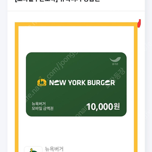 뉴욕버거 상품권 1만원권 팝니다