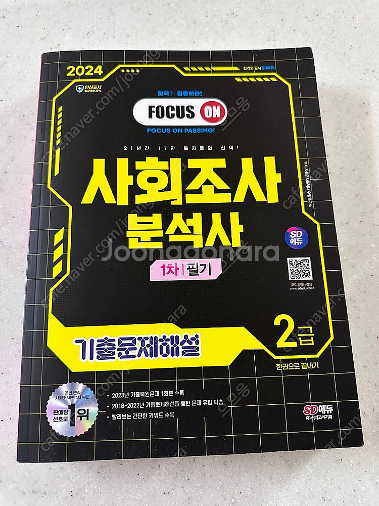사회조사분석사 2급 필기 교재--0