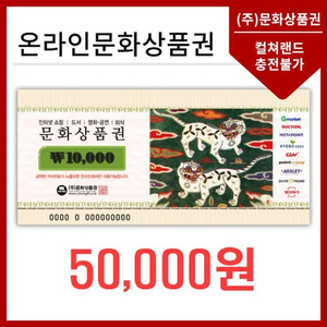 온라인문화상품권 5만원권 46,500원 판매