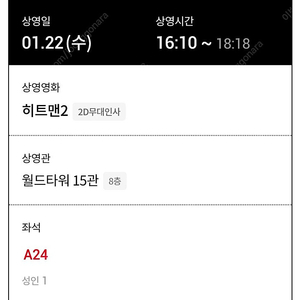 롯데시네마 월드타워 히트맨2 무대인사 1월22일 수요일 A열24 16:10 한자리판매합니다