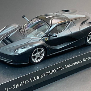 교쇼 페라리 판매 Kyosho 1/64 Ferrari LaFerrari 매트블랙 10주년 한정판 다이캐스트 판매 합니다.