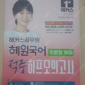 2025 혜원국어 비문학 독해 적중 하프모의고사