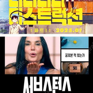 <서브스턴스+포스터>롯데월드타워<데드데드 데몬즈>CGV