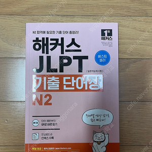 해커스 JLPT N2 기출단어장