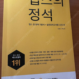 텝스의 정석 새상품