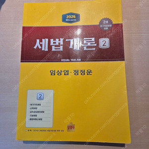 세법개론 2 임상엽 2024년 추가개정법령 반영