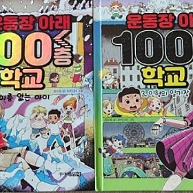 운동장 아래 100층학교 4권