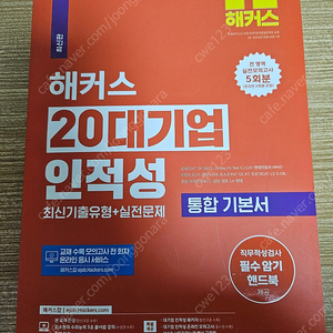 20대기업 인적성 새책 팝니다.