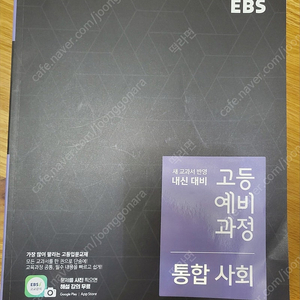 ebs 고등예비과정 통합사회, 한국사, 수학