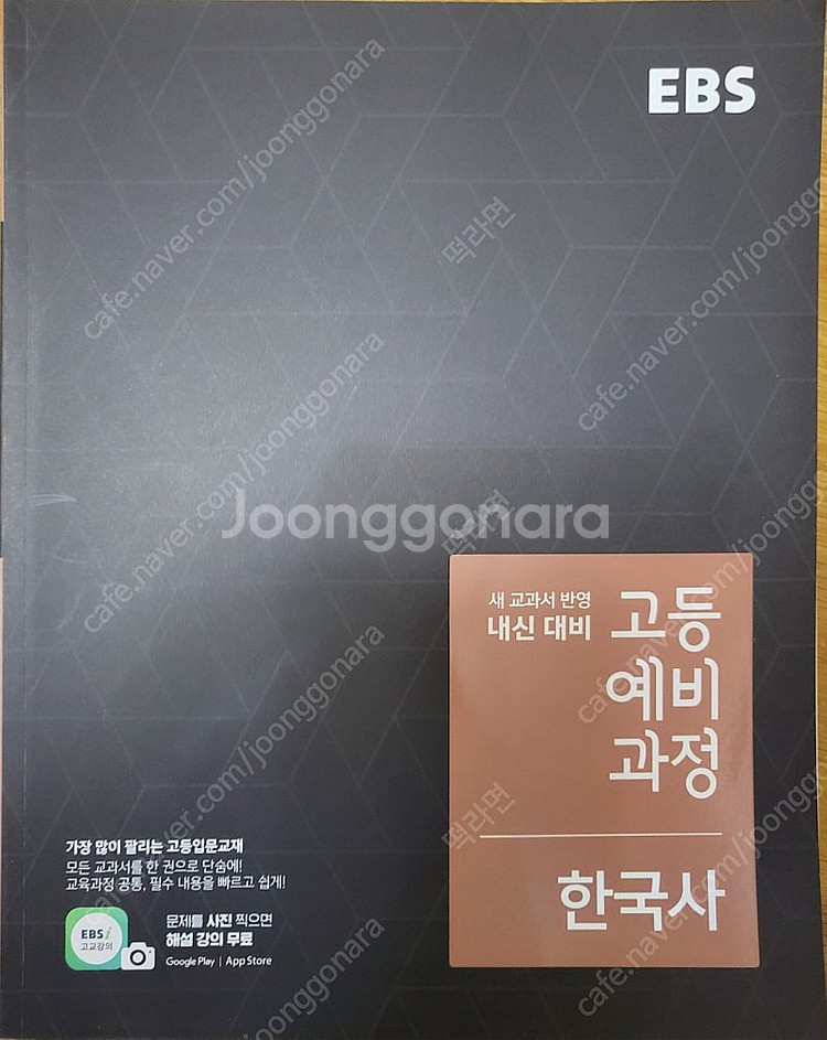 ebs 고등예비과정 통합사회, 한국사, 수학--3