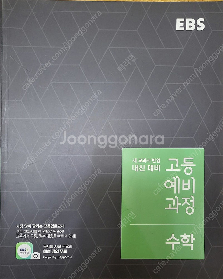 ebs 고등예비과정 통합사회, 한국사, 수학--6