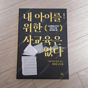 내 아이를 위한 사교육은 없다