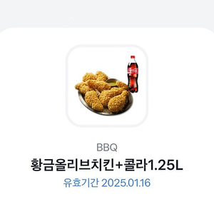 BBQ 황금올리브 치킨 + 콜라 1.25L