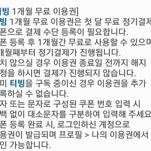 티빙 1개월 이용권 ​팝니다 - 1900원, 10개 보유, 티빙 광고형 스탠다드