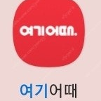 야놀자 여기어때 10만전후 70프로에 바로사요