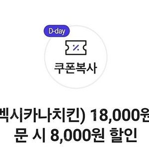 요기요 멕시카나 치킨 8천할인 팝니다 - 900원 (유효기간 오늘까지)