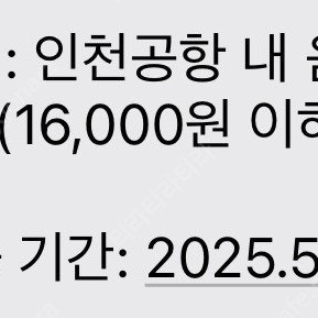 인천공항 다이닝 이용권 판매합니다 (~5.31)