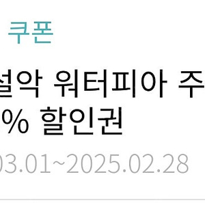 설악워터피아 주간50%할인권 2장(장당 10,000)